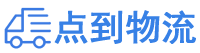 梅州物流专线,梅州物流公司